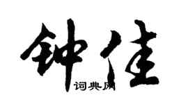 胡问遂钟佳行书个性签名怎么写