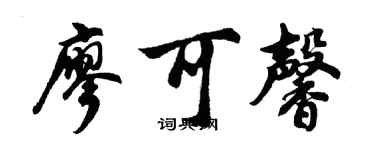 胡问遂廖可馨行书个性签名怎么写