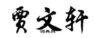 胡问遂贾文轩行书个性签名怎么写