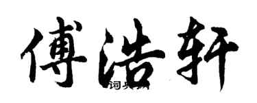 胡问遂傅浩轩行书个性签名怎么写