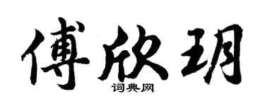 胡问遂傅欣玥行书个性签名怎么写