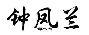 胡问遂钟凤兰行书个性签名怎么写