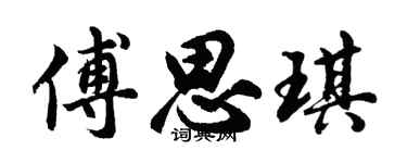 胡问遂傅思琪行书个性签名怎么写