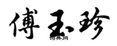 胡问遂傅玉珍行书个性签名怎么写