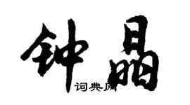 胡问遂钟晶行书个性签名怎么写