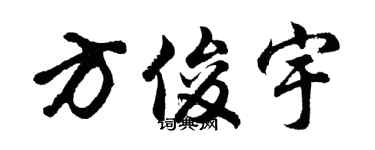 胡问遂方俊宇行书个性签名怎么写