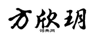 胡问遂方欣玥行书个性签名怎么写