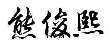 胡问遂熊俊熙行书个性签名怎么写