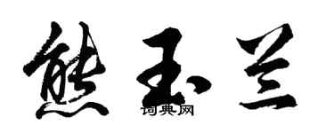 胡问遂熊玉兰行书个性签名怎么写