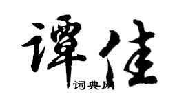 胡问遂谭佳行书个性签名怎么写