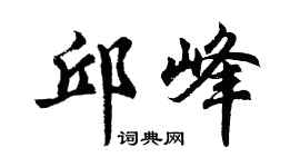 胡问遂邱峰行书个性签名怎么写