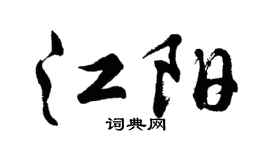 胡问遂江阳行书个性签名怎么写