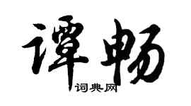 胡问遂谭畅行书个性签名怎么写