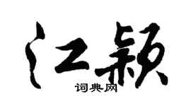 胡问遂江颖行书个性签名怎么写