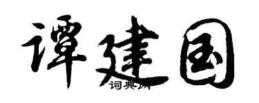 胡问遂谭建国行书个性签名怎么写