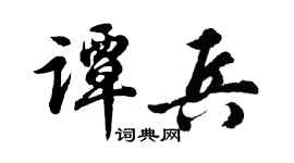 胡问遂谭兵行书个性签名怎么写