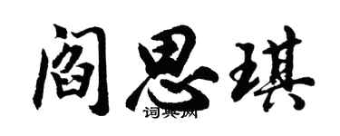 胡问遂阎思琪行书个性签名怎么写