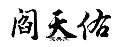 胡问遂阎天佑行书个性签名怎么写