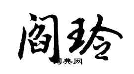 胡问遂阎玲行书个性签名怎么写