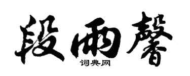 胡问遂段雨馨行书个性签名怎么写