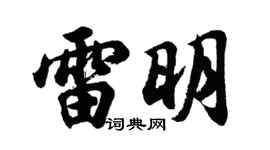 胡问遂雷明行书个性签名怎么写