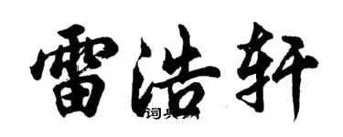 胡问遂雷浩轩行书个性签名怎么写