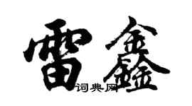 胡问遂雷鑫行书个性签名怎么写