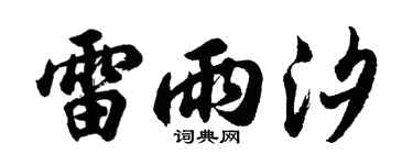 胡问遂雷雨汐行书个性签名怎么写