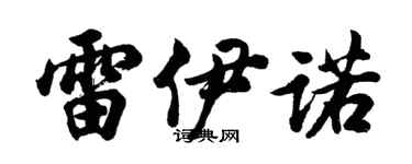 胡问遂雷伊诺行书个性签名怎么写