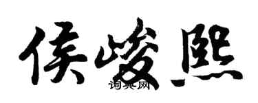 胡问遂侯峻熙行书个性签名怎么写