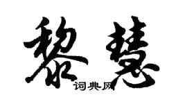 胡问遂黎慧行书个性签名怎么写
