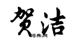 胡问遂贺洁行书个性签名怎么写