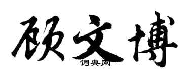 胡问遂顾文博行书个性签名怎么写