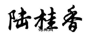 胡问遂陆桂香行书个性签名怎么写