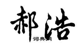 胡问遂郝浩行书个性签名怎么写