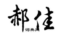 胡问遂郝佳行书个性签名怎么写