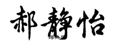 胡问遂郝静怡行书个性签名怎么写