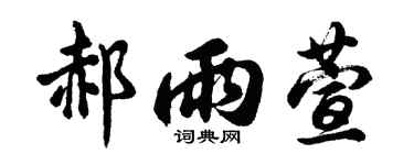 胡问遂郝雨萱行书个性签名怎么写