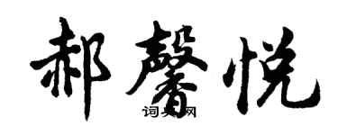 胡问遂郝馨悦行书个性签名怎么写