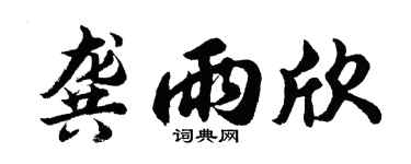 胡问遂龚雨欣行书个性签名怎么写