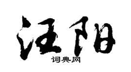 胡问遂汪阳行书个性签名怎么写