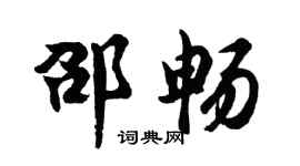 胡问遂邵畅行书个性签名怎么写