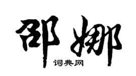 胡问遂邵娜行书个性签名怎么写