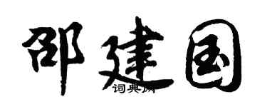 胡问遂邵建国行书个性签名怎么写