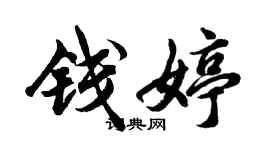 胡问遂钱婷行书个性签名怎么写