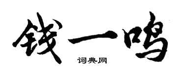 胡问遂钱一鸣行书个性签名怎么写