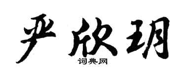 胡问遂严欣玥行书个性签名怎么写