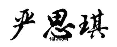 胡问遂严思琪行书个性签名怎么写