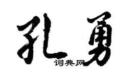 胡问遂孔勇行书个性签名怎么写