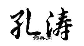 胡问遂孔涛行书个性签名怎么写